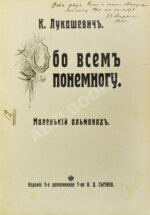 Лукашевич, К.В. Обо всём понемногу. Маленький альманах