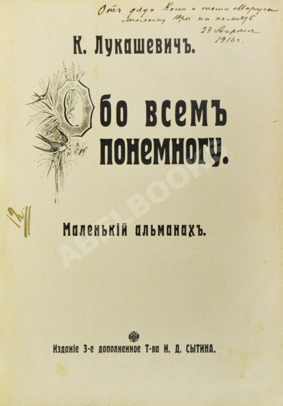 Антикварная книга Лукашевич, К.В. Обо всём понемногу. Маленький альманах Антикварная книга Лукашевич, К.В. Обо всём понемногу. Маленький альманах