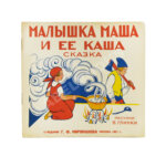 Малышка Маша и её каша. Сказка