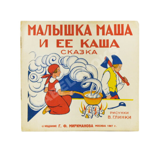 Антикварная книга Малышка Маша и её каша. Сказка Антикварная книга Малышка Маша и её каша. Сказка