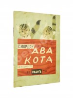 Маршак, С.Я. Два кота