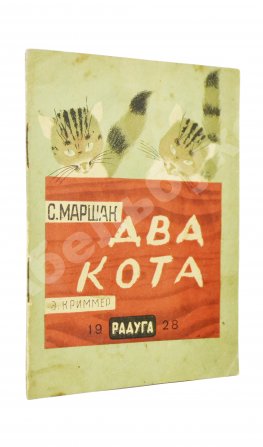 Маршак, С.Я. Два кота