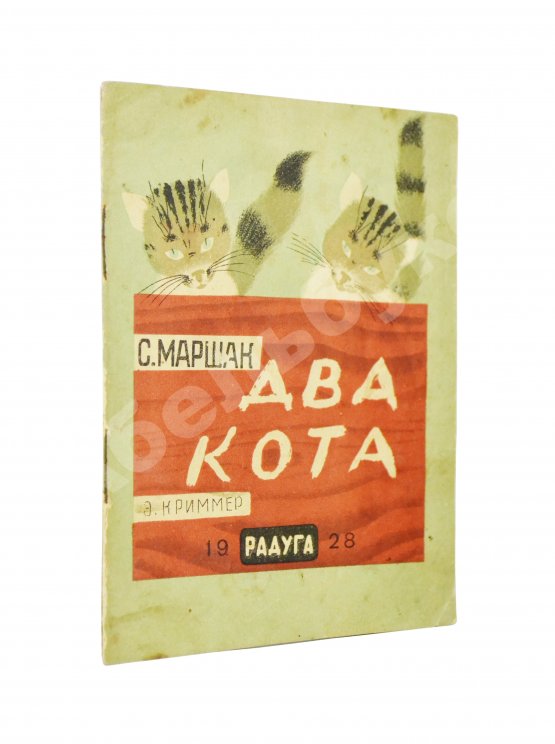 Антикварная книга Маршак, С.Я. Два кота