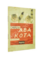 Маршак, С.Я. Два кота