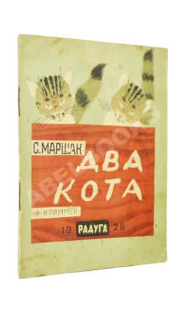 Маршак, С.Я. Два кота
