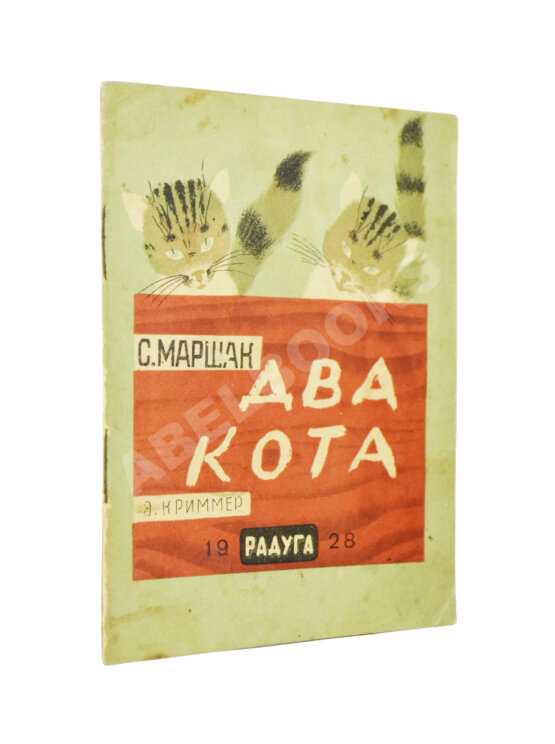 Антикварная книга Маршак, С.Я. Два кота Антикварная книга Маршак, С.Я. Два кота