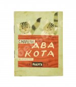 Маршак, С.Я. Два кота