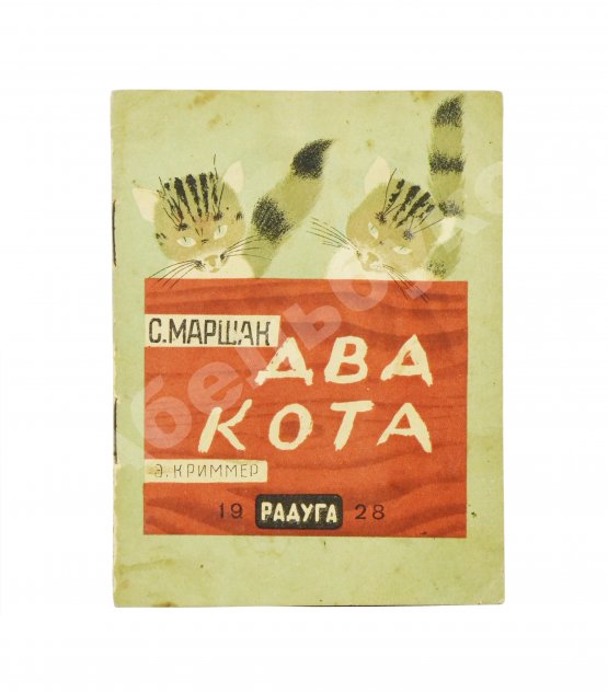 Антикварная книга Маршак, С.Я. Два кота