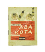 Маршак, С.Я. Два кота