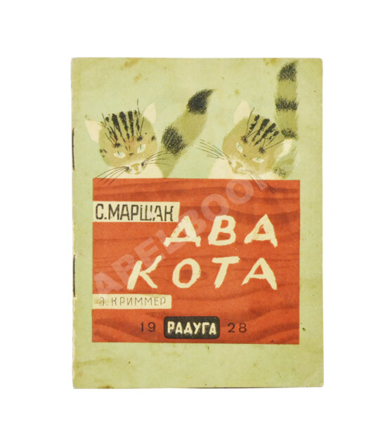 Антикварная книга Маршак, С.Я. Два кота Антикварная книга Маршак, С.Я. Два кота