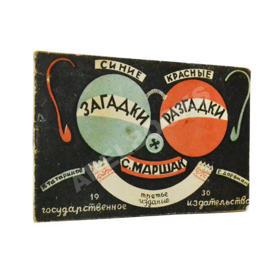 Антикварная книга Маршак, С.Я. Синие загадки - красные разгадки Антикварная книга Маршак, С.Я. Синие загадки - красные разгадки