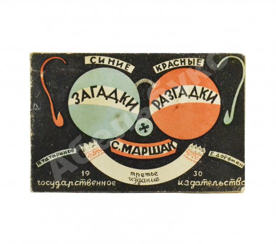 Антикварная книга Маршак, С.Я. Синие загадки - красные разгадки