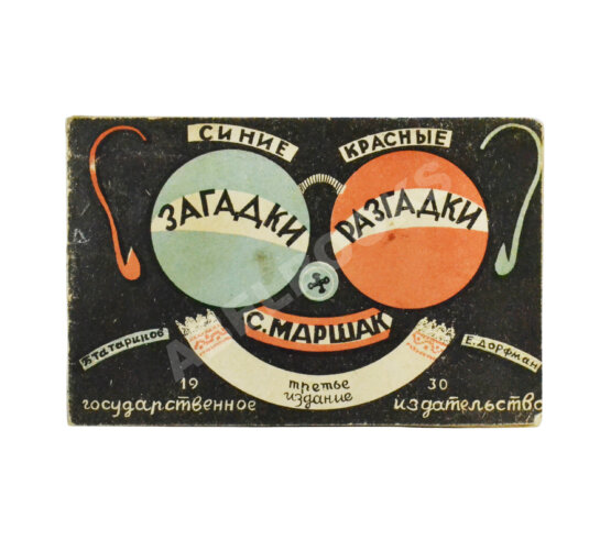 Антикварная книга Маршак, С.Я. Синие загадки - красные разгадки