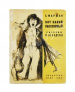 Маршак, С.Я. Вот какой рассеянный