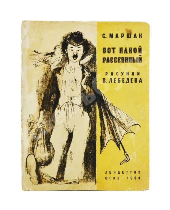 Антикварная книга Маршак, С.Я. Вот какой рассеянный