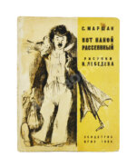 Маршак, С.Я. Вот какой рассеянный