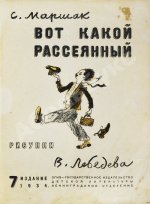 Маршак, С.Я. Вот какой рассеянный