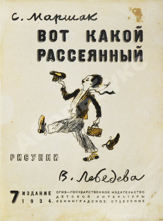 Антикварная книга Маршак, С.Я. Вот какой рассеянный