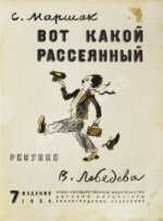 Маршак, С.Я. Вот какой рассеянный