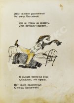 Маршак, С.Я. Вот какой рассеянный