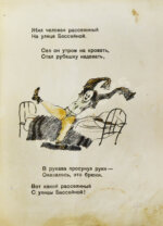 Маршак, С.Я. Вот какой рассеянный