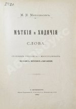 Михельсон, М.И. Ходячие и меткие слова. Первое издание