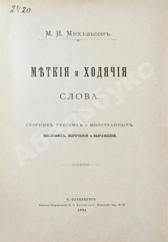Антикварная книга Михельсон, М.И. Ходячие и меткие слова. Первое издание