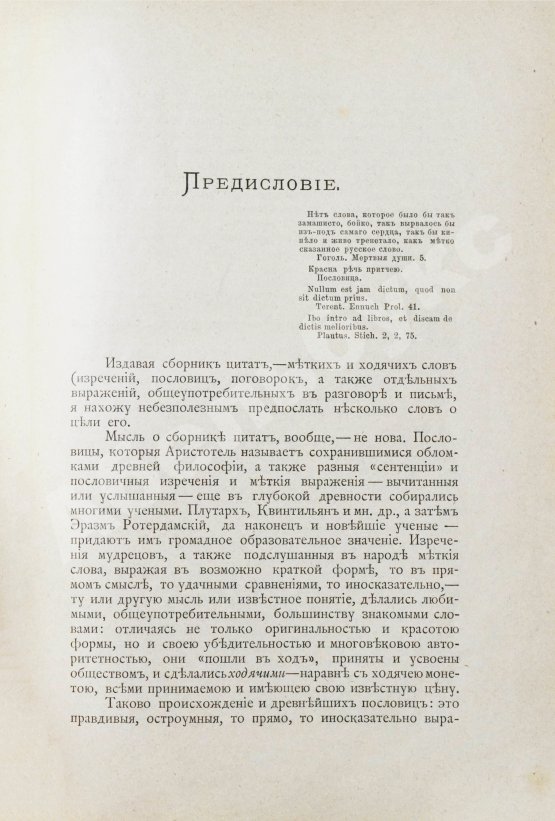 Антикварная книга Михельсон, М.И. Ходячие и меткие слова. Первое издание