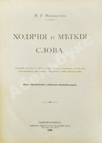 Михельсон, М.И. Ходячие и меткие слова