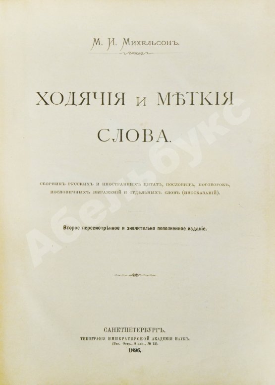Антикварная книга Михельсон, М.И. Ходячие и меткие слова