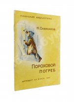 Олейников, Н.М. Пороховой погреб