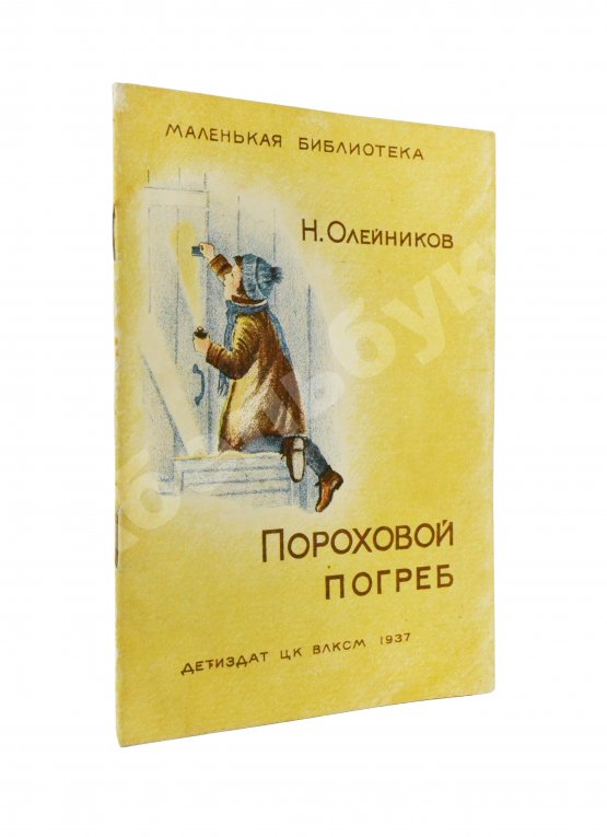 Антикварная книга Олейников, Н.М. Пороховой погреб