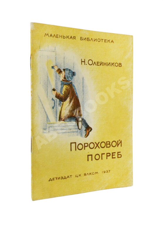 Антикварная книга Олейников, Н.М. Пороховой погреб Антикварная книга Олейников, Н.М. Пороховой погреб