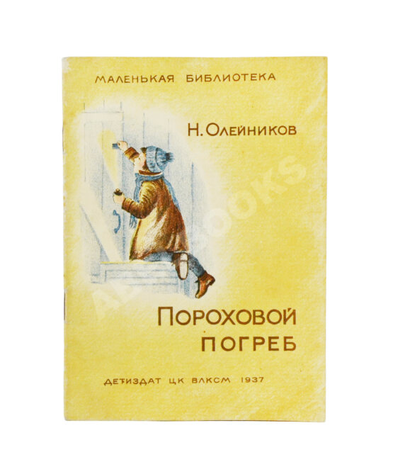 Антикварная книга Олейников, Н.М. Пороховой погреб Антикварная книга Олейников, Н.М. Пороховой погреб
