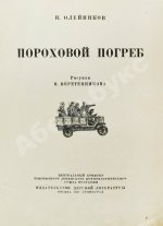 Олейников, Н.М. Пороховой погреб