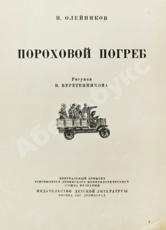 Антикварная книга Олейников, Н.М. Пороховой погреб