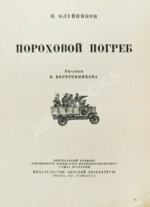 Олейников, Н.М. Пороховой погреб