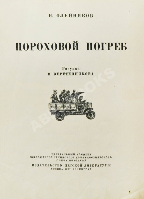 Антикварная книга Олейников, Н.М. Пороховой погреб Антикварная книга Олейников, Н.М. Пороховой погреб
