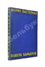 Пастернак, Б.Л. Поверх барьеров. Стихи разных лет