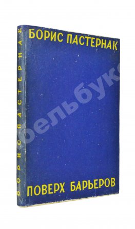 Пастернак, Б.Л. Поверх барьеров. Стихи разных лет