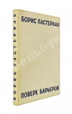 Пастернак, Б.Л. Поверх барьеров. Стихи разных лет