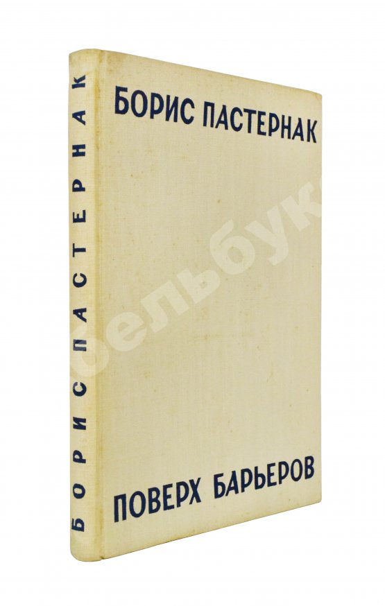 Первое/Прижизненное издание Пастернак, Б.Л. Поверх барьеров. Стихи разных лет