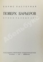 Пастернак, Б.Л. Поверх барьеров. Стихи разных лет