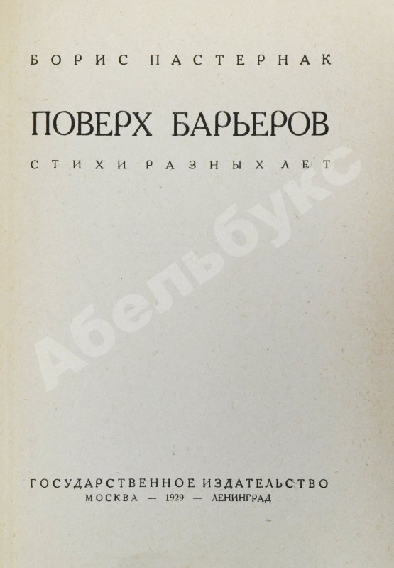 Первое/Прижизненное издание Пастернак, Б.Л. Поверх барьеров. Стихи разных лет