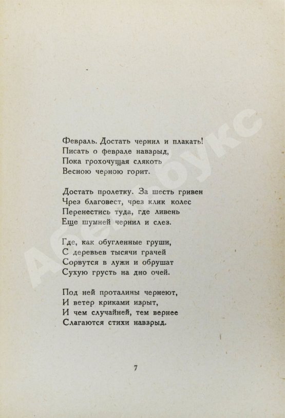 Первое/Прижизненное издание Пастернак, Б.Л. Поверх барьеров. Стихи разных лет