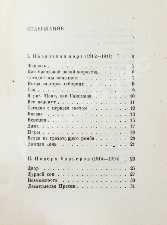 Первое/Прижизненное издание Пастернак, Б.Л. Поверх барьеров. Стихи разных лет