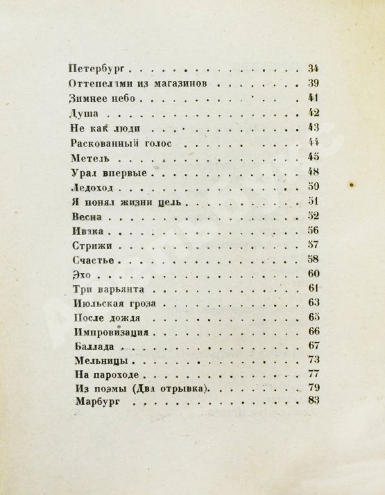 Первое/Прижизненное издание Пастернак, Б.Л. Поверх барьеров. Стихи разных лет