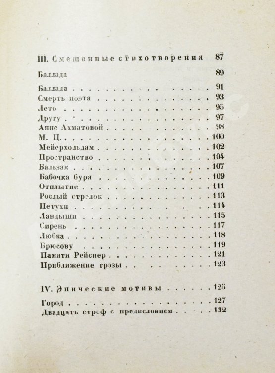 Первое/Прижизненное издание Пастернак, Б.Л. Поверх барьеров. Стихи разных лет