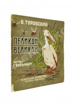 Туровский, Б.И. Пеликан-великан