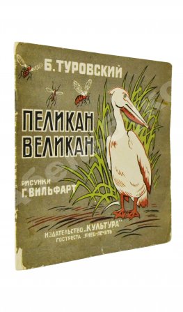 Туровский, Б.И. Пеликан-великан